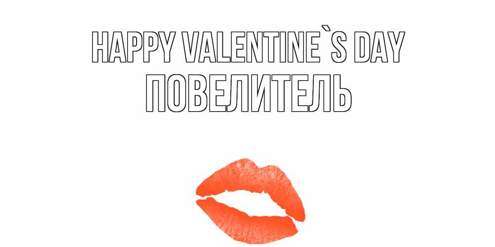 Greetings card с именем, Повелитель Happy Valentine`s Day губы на день всех влюбленных Greetings with text for free download 